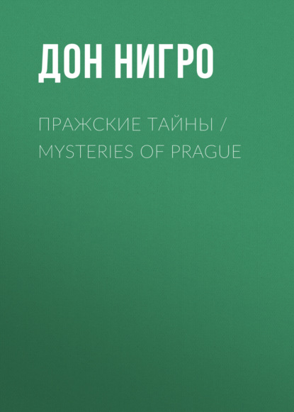 Пражские тайны / Mysteries of Prague