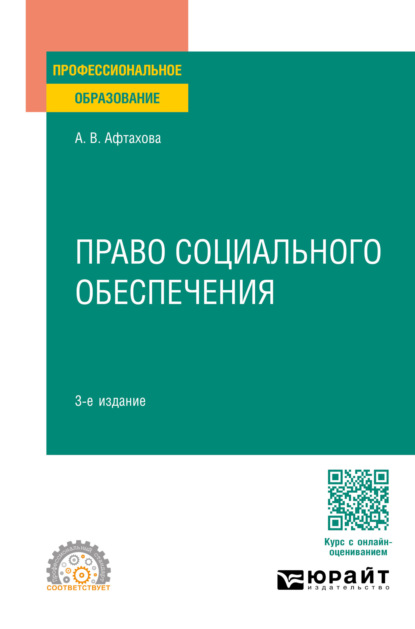 Право социального обеспечения 3-е изд., пер. и доп. Учебное пособие для СПО