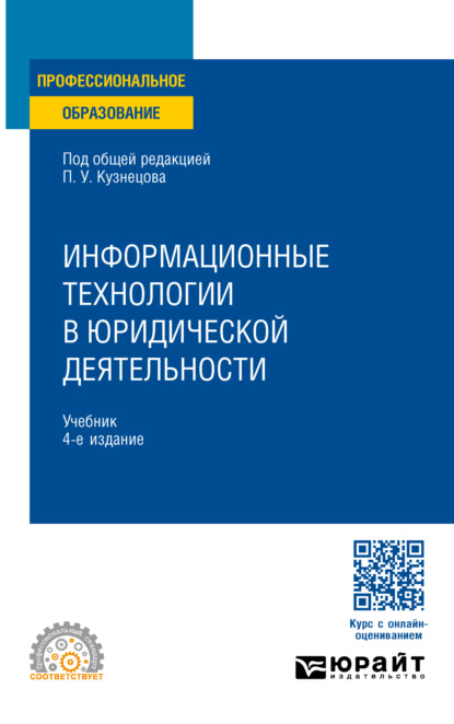 Информационные технологии в юридической деятельности 4-е изд., пер. и доп. Учебник для СПО