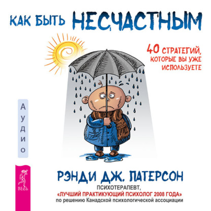 Книга Как быть несчастным в 20+: 40 способов неудачного взросления ...