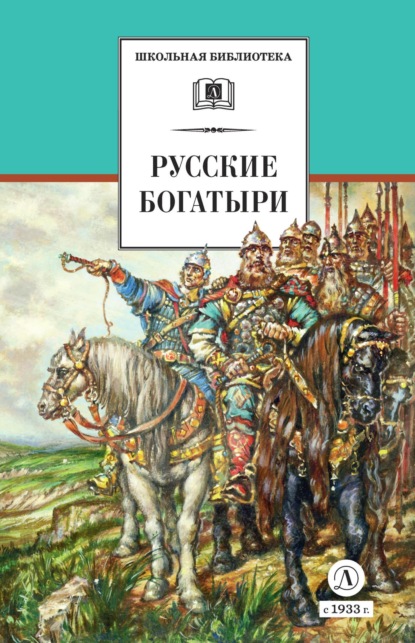 Русские богатыри (сборник)