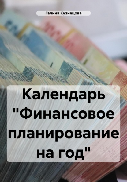 Календарь «Финансовое планирование на 2024 год»
