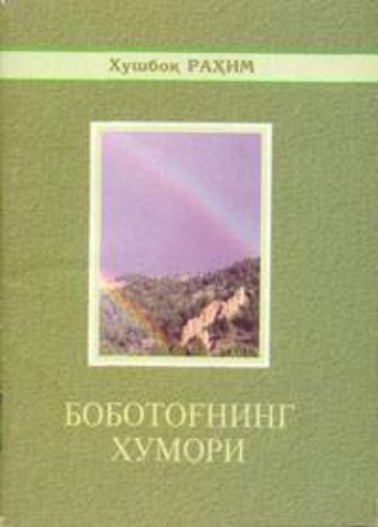 Боботоғнинг хумори