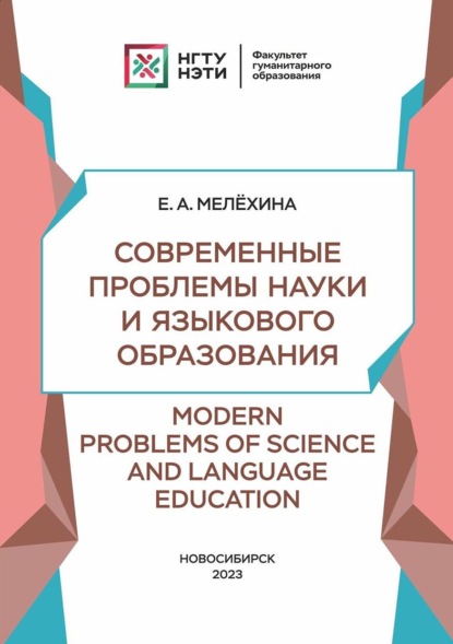 Современные проблемы науки и языкового образования / Modern Problems of Science and Language Education