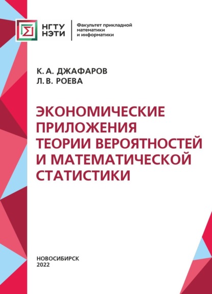 Экономические приложения теории вероятностей и математической статистики