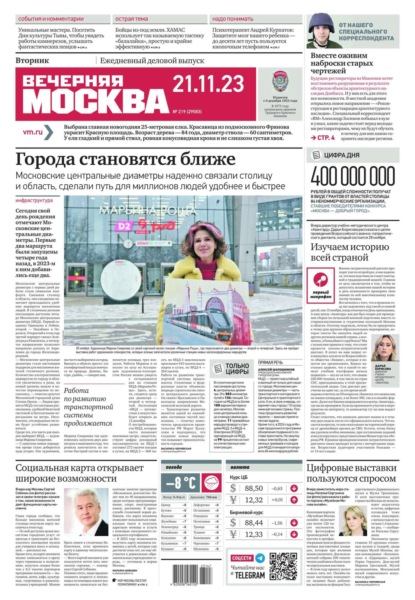 Вечерняя Москва 219-2023