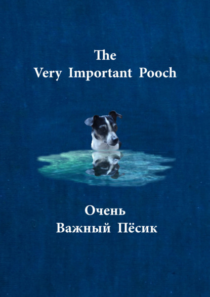 Очень важный пёсик / The very important pooch