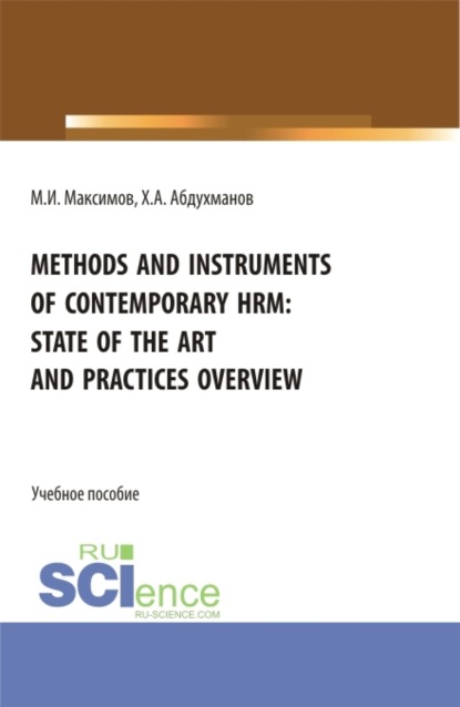 Methods and instruments of contemporary hrm: state of the art and practices overview. (Бакалавриат, Магистратура). Учебное пособие.