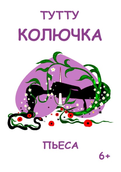 Колючка