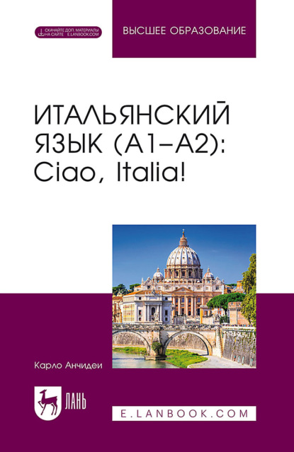 Итальянский язык (А1–А2). Ciao, Italia! Учебник для вузов