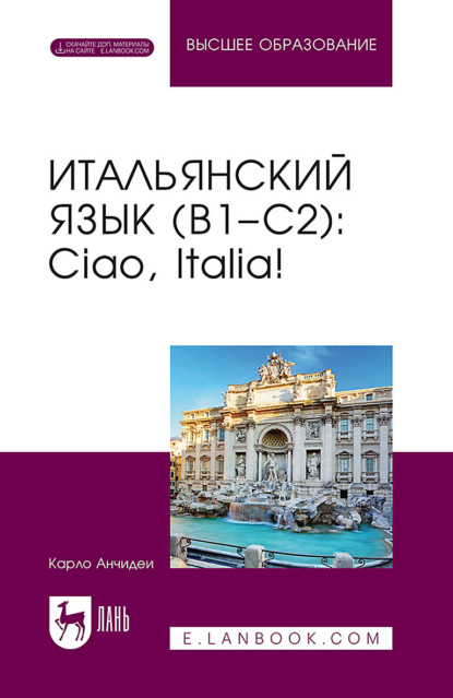 Итальянский язык (B1–C2). Ciao, Italia! Учебник для вузов