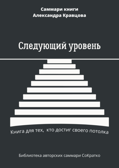 Саммари книги Александра Кравцова «Следующий уровень. Книга для тех, кто достиг своего потолка»