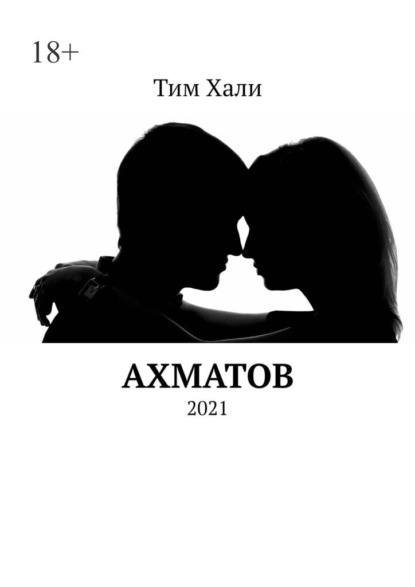 Ахматов. 2021
