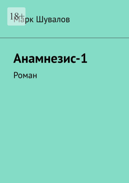 Анамнезис-1. Роман