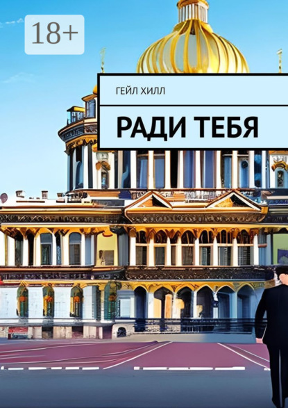 Ради тебя