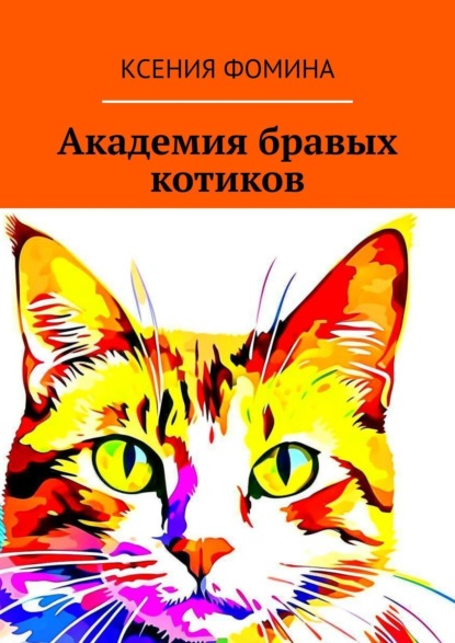 Академия бравых котиков