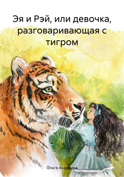 Эя и Рэй, или девочка, разговаривающая с тигром