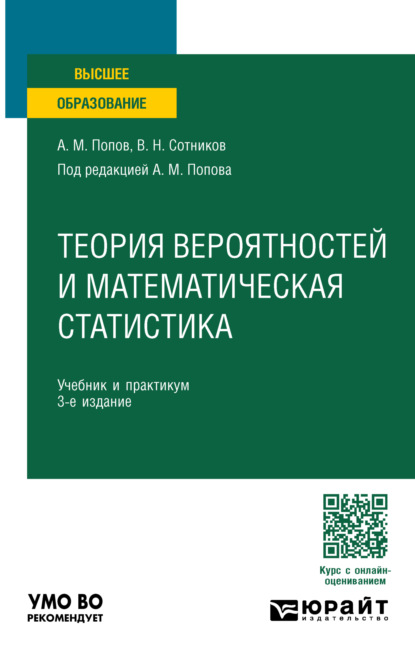Теория вероятностей и математическая статистика 3-е изд., пер. и доп. Учебник и практикум для вузов