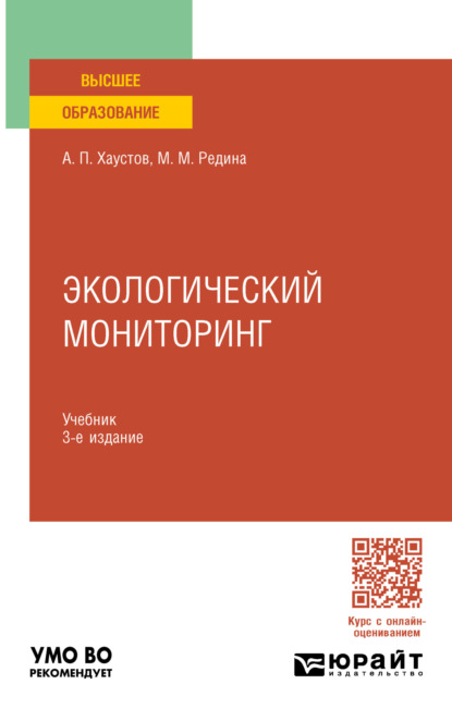 Экологический мониторинг 3-е изд., пер. и доп. Учебник для вузов