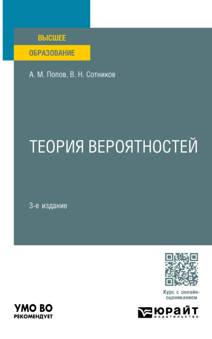 Теория вероятностей 3-е изд., пер. и доп. Учебное пособие для вузов