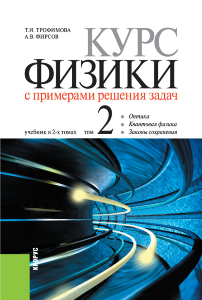 Курс физики с примерами решения задач в 2-х томах.. Том 2. (Бакалавриат, Специалитет). Учебник.