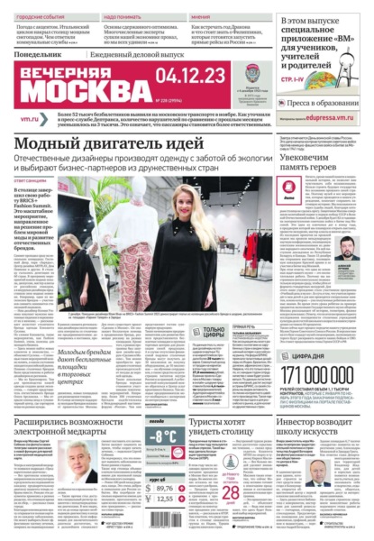 Вечерняя Москва 228-2023