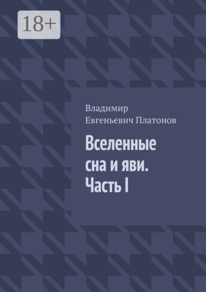 Вселенные сна и яви. Часть I