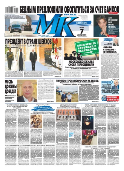 МК Московский Комсомолец 229-2023