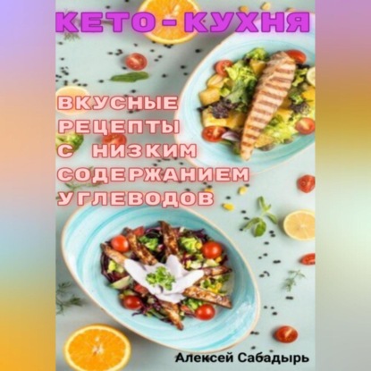 Кето – кухня вкусные рецепты с низким содержанием углеводов