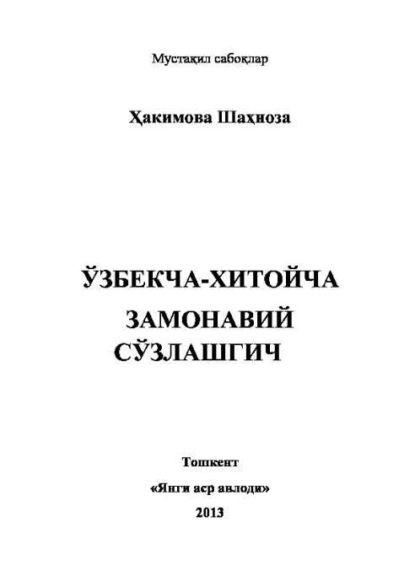 У збекча перевод. Узбекча Тожикча сузлашгич. Русча узбекча переводчик. Xitoycha o zbekcha Lug at pdf.