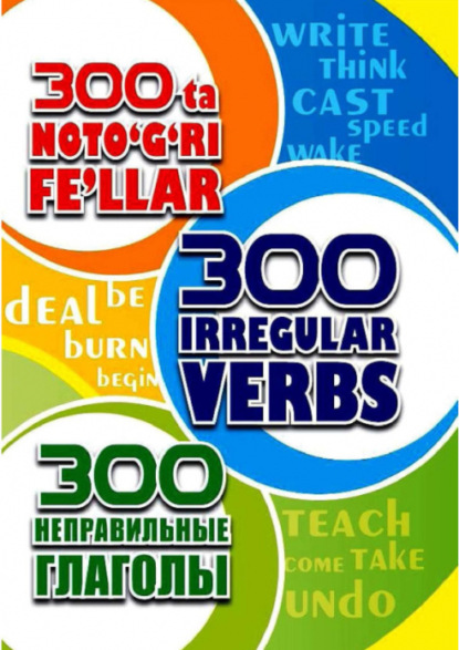 300 та нотўғри феъллар / 300 irregular verbs
