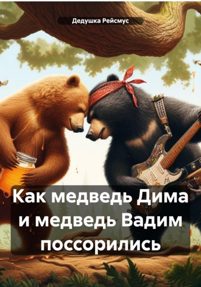 Как медведь Дима и медведь Вадим поссорились