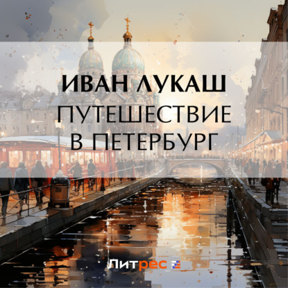 Путешествие в Петербург