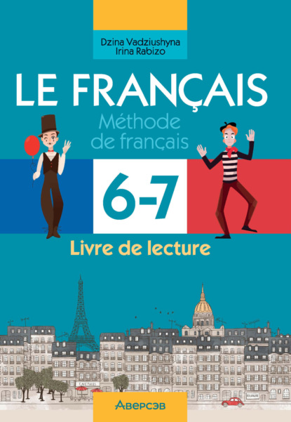 Французский язык. 6-7 классы. Практикум по чтению