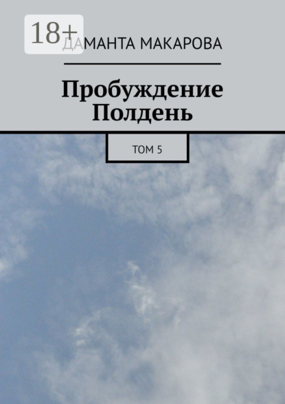 Книга Пробуждение. Полдень. Том 5 - читать онлайн бесплатно, автор ...