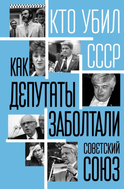 Как депутаты заболтали Советский Союз