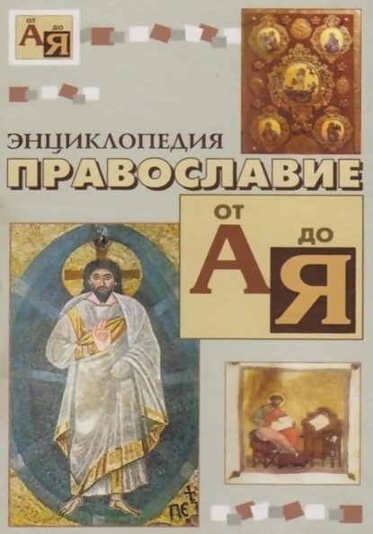 Энциклопедия православие от «А» до «Я»