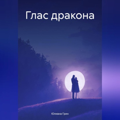 Аудиокнига Глас дракона (Юлиана Грин) – скачать в mp3 или слушать ...