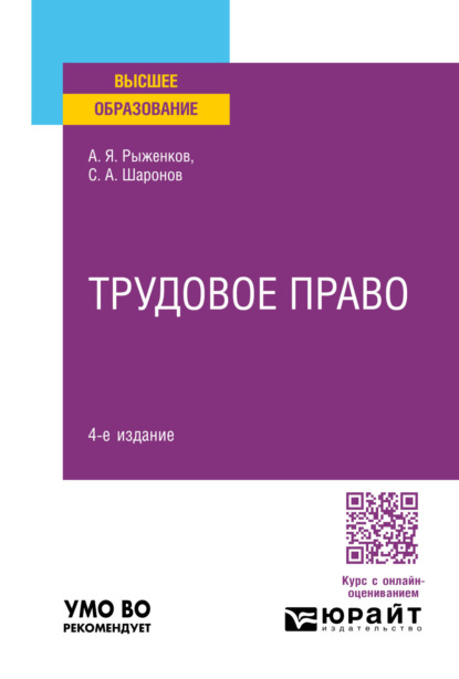 Трудовое право 4-е изд., пер. и доп. Учебное пособие для вузов