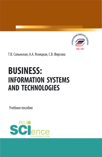 Business: Information Systems and Technologies. (Бакалавриат, Магистратура). Учебное пособие.