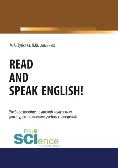 Read and Speak English!. (Бакалавриат, Магистратура, Специалитет). Учебное пособие.
