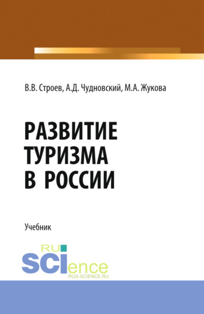 Развитие туризма в России. (Бакалавриат, Магистратура). Учебник.