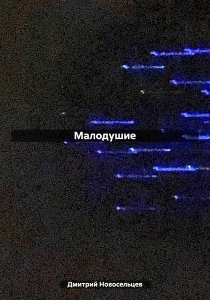 Малодушие (Дмитрий Новосельцев) – скачать в fb2, epub, pdf на Fenzin