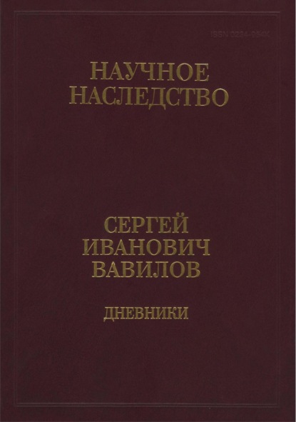 Дневники, 1909-1951. В 2 книгах. Книга 2. 1920, 1935-1951