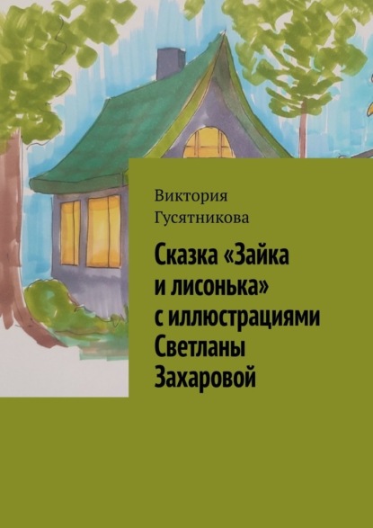 Сказка «Зайка и лисонька» с иллюстрациями Светланы Захаровой