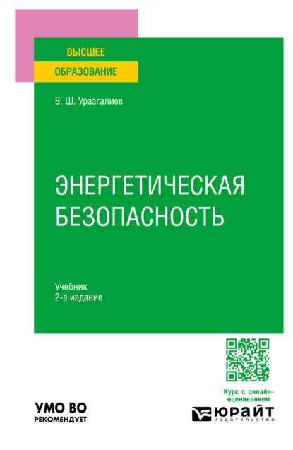 Энергетическая безопасность 2-е изд., пер. и доп. Учебник для вузов