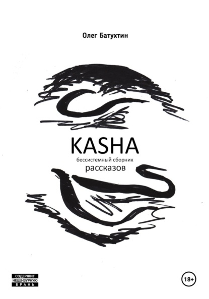 Kasha. Бессистемный сборник рассказов