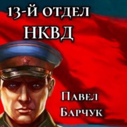 13-й отдел НКВД. Книга 1
