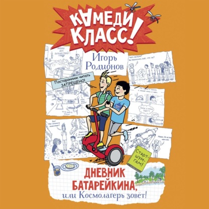 Дневник Батарейкина, или Космолагерь зовёт!