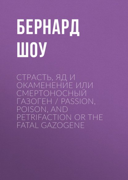 Страсть, яд и окаменение или смертоносный газоген / Passion, Poison, and Petrifaction or The Fatal Gazogene